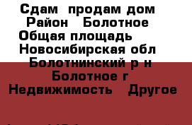 Сдам, продам дом › Район ­ Болотное › Общая площадь ­ 28 - Новосибирская обл., Болотнинский р-н, Болотное г. Недвижимость » Другое   